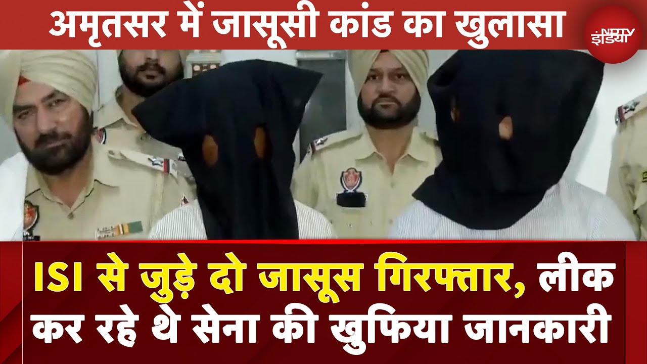 Punjab Breaking News: ISI से जुड़े दो जासूस गिरफ्तार, लीक कर रहे थे सेना की खुफिया जानकारी