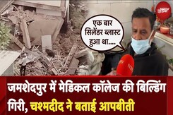 Jharkhand के Jamshedpur में  MGM Hospital की बिल्डिंग गिरी, 3 की मौत, चश्मदीद ने बताई आपबीती Jharkhand के Jamshedpur में  MGM Hospital की बिल्डिंग गिरी, 3 की मौत, चश्मदीद ने बताई आपबीती