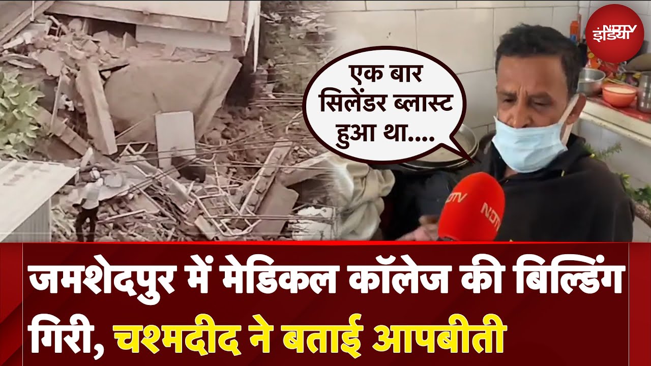 Jharkhand के Jamshedpur में  MGM Hospital की बिल्डिंग गिरी, 3 की मौत, चश्मदीद ने बताई आपबीती