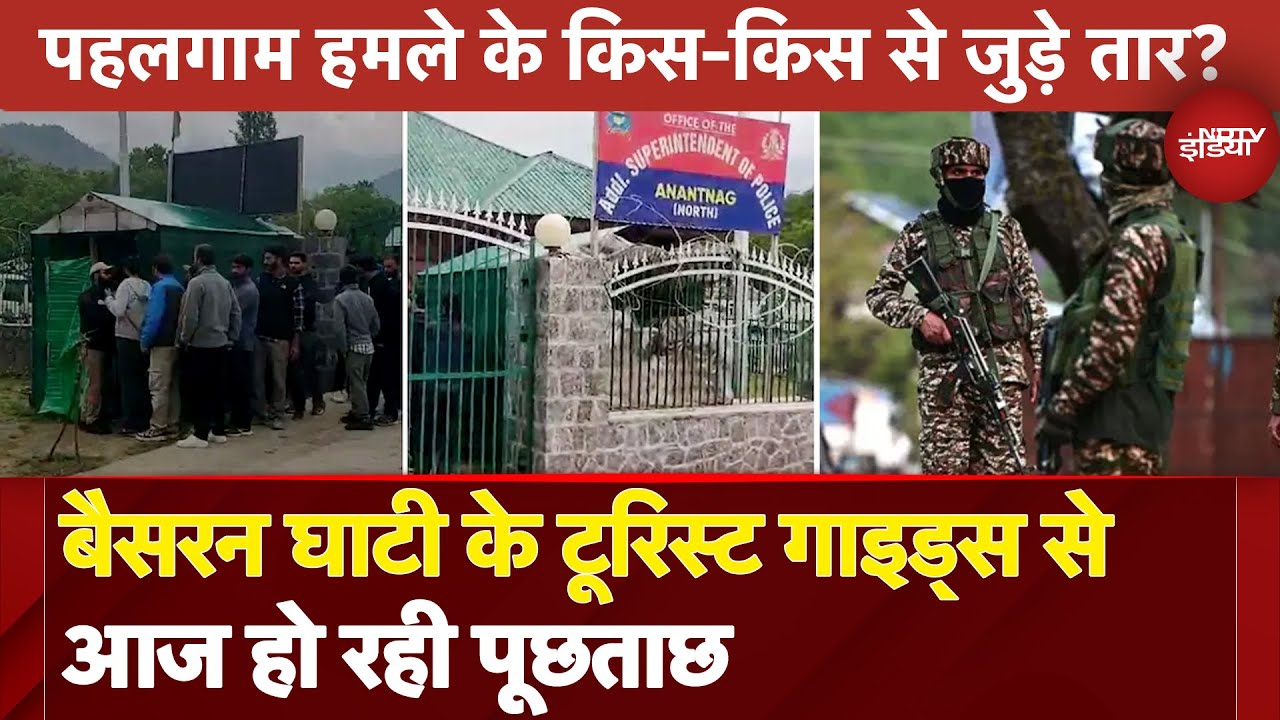 Pahalgam Terror Attack के तार किस-किस से जुड़े? Baisaran घाटी के Tourist Guides से आज हो रही पूछताछ