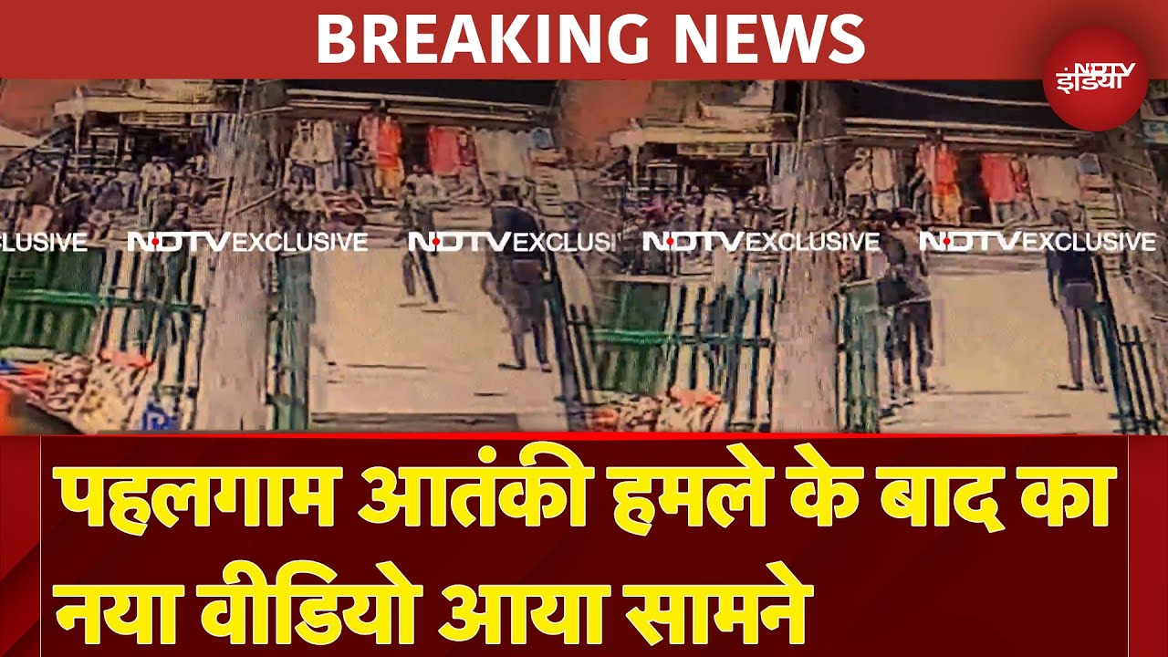 Pahalgam Terror Attack New Video: पहलगाम हमले के बाद का नया वीडियो आया सामने | Breaking News