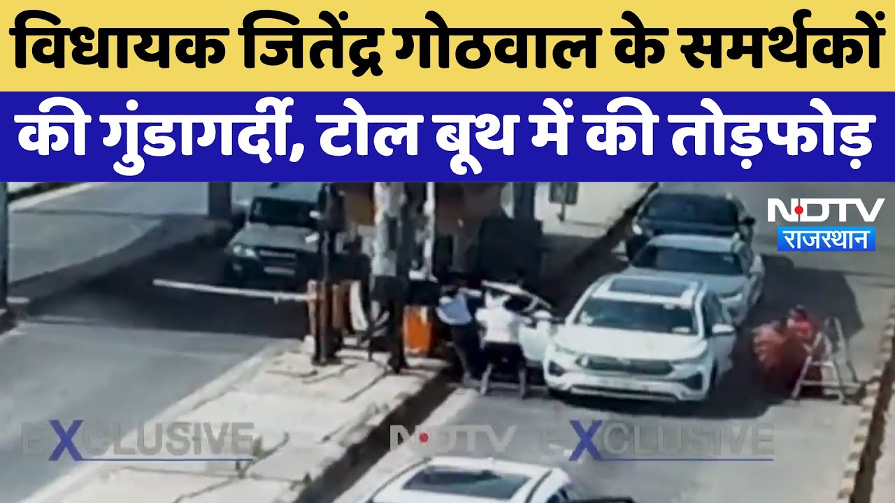 Sawai Madhopur: विधायक Jitendra Gothwal के समर्थकों का बवाल, Toll Booth में तोड़फोड़ | Viral Video