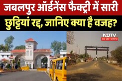 Jabalpur Ordnance Factory में सारी छुट्टियां रद्द, जानिए क्या है वजह? Jabalpur Ordnance Factory में सारी छुट्टियां रद्द, जानिए क्या है वजह?