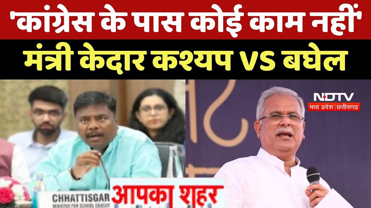 Kedar Kashyap & Baghel Controversy: 'कांग्रेस के पास कोई काम नहीं' मंत्री केदार कश्यप VS बघेल | CG