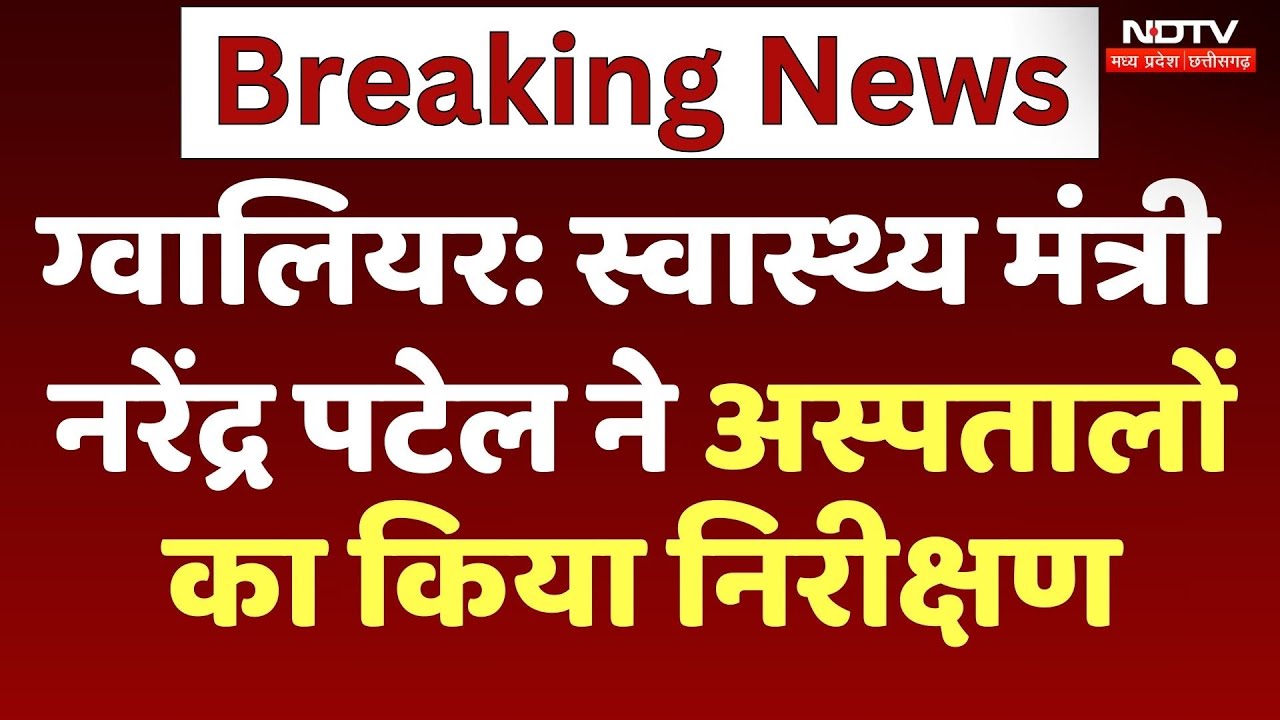 Gwalior News: Health Minister Narendra Shivaji Patel ने अस्पतालों का किया निरीक्षण