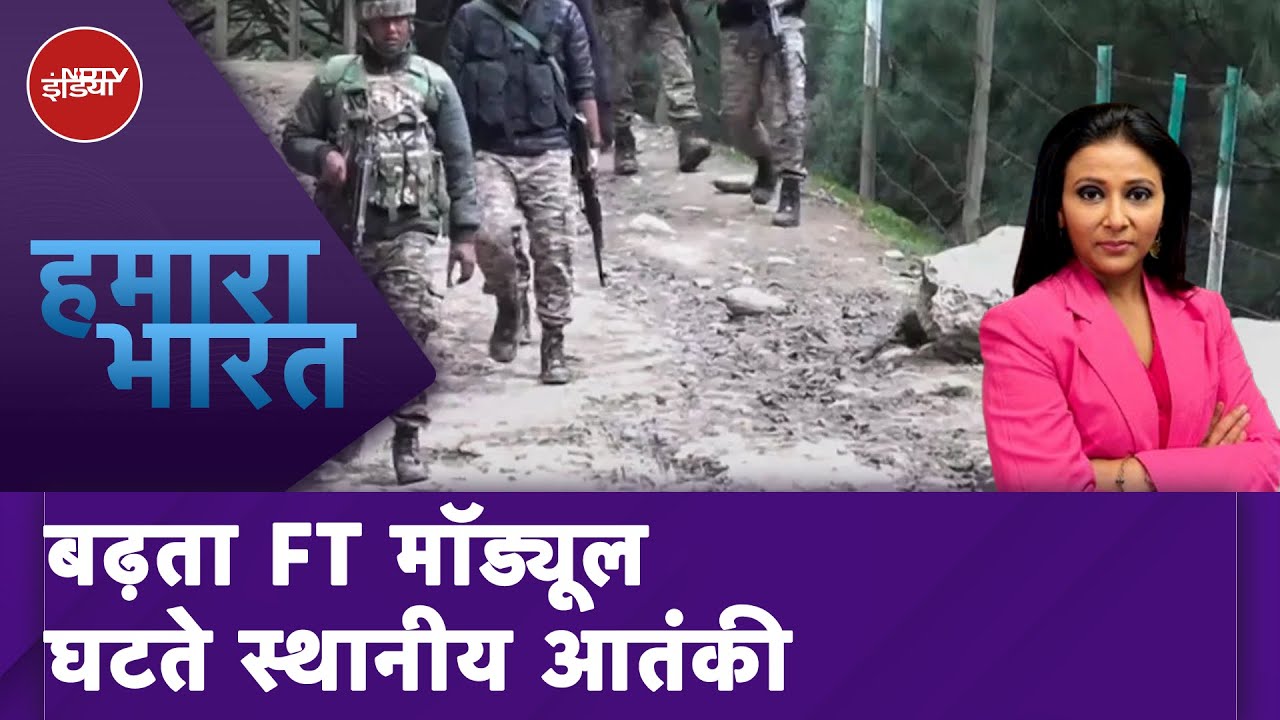 India Pakistan Tension: विदेशी आतंकी घाटी की फ़िज़ा बिगाड़ रहे | Hamaara Bharat | NDTV India