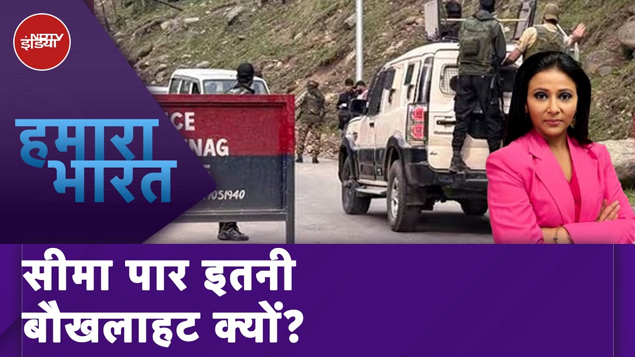 India Pakistan Tension: Pakistan की उकसावे की कार्रवाई के पीछे मंशा क्या? | Hamaara Bharat