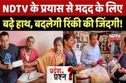 Shivpuri: NDTV के प्रयास से मदद के लिए बढ़े हाथ, बदलेगी रिंकी की जिंदगी! Pradesh Ka Prashn | Humanity Shivpuri: NDTV के प्रयास से मदद के लिए बढ़े हाथ, बदलेगी रिंकी की जिंदगी! Pradesh Ka Prashn | Humanity