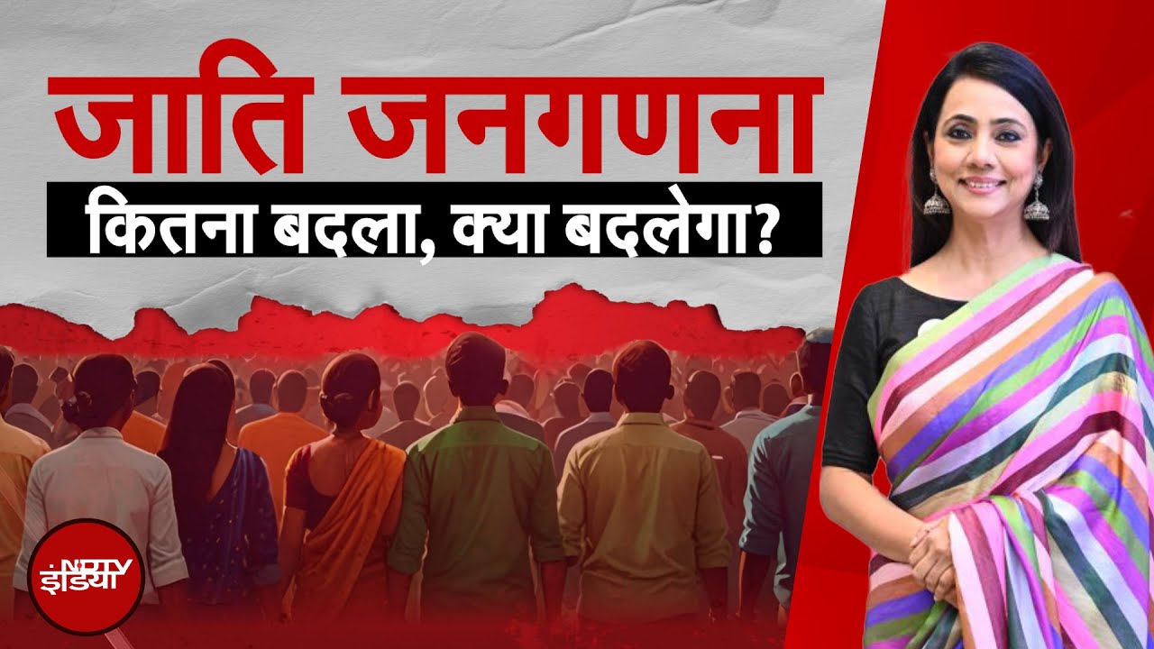 Caste Census Survey: कितना बदला, क्या बदलेगा? | Hum Log | NDTV India