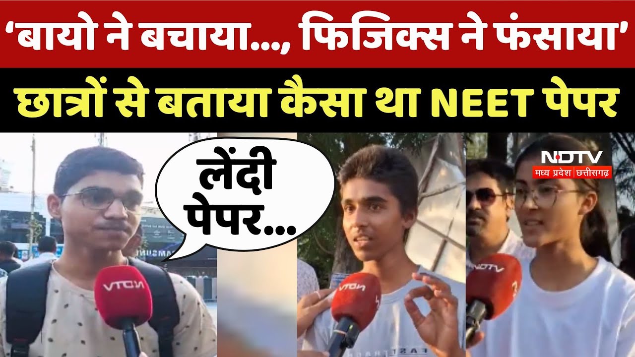 NEET UG 2025: 'बायो ने बचाया..., फिजिक्स ने फंसाया', छात्रों से बताया कैसा था NEET पेपर NEET UG 2025: 'बायो ने बचाया..., फिजिक्स ने फंसाया', छात्रों से बताया कैसा था NEET पेपर