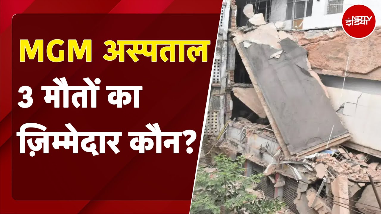 Jamshedpur MGM Hospital Building Collapses: 3 मौतों का ज़िम्मेदार कौन? | NDTV India