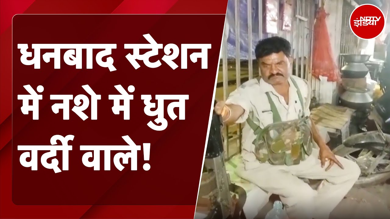 Jharkhand News: Dhanbad स्टेशन में नशे में धुत वर्दी वाले! | NDTV India