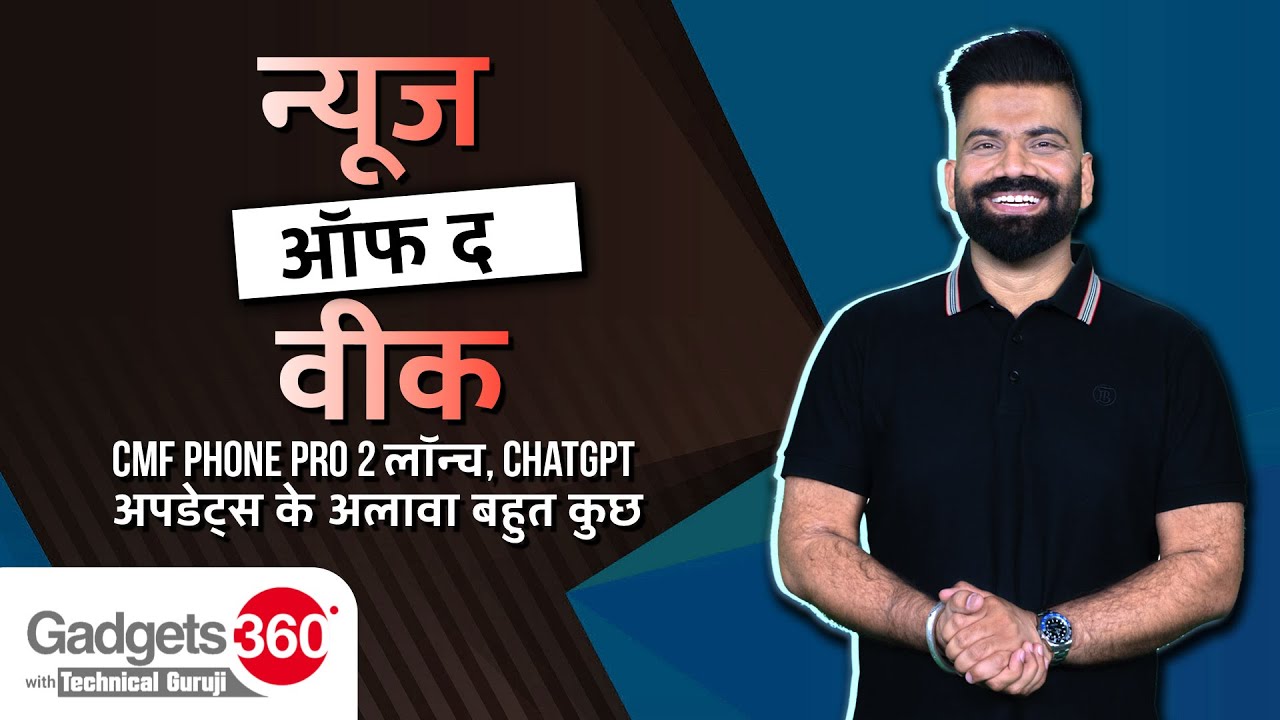 CMF Phone Pro 2 लॉन्च, ChatGPT Updates के अलावा बहुत कुछ | News Of The Week