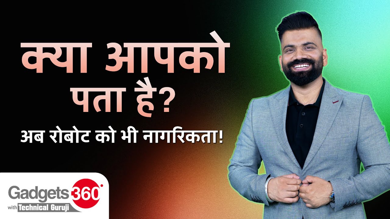 Gadgets 360 With Technical Guruji: क्या आप पहले Robot Citizen के बारे में जानते हैं? | Did You Know