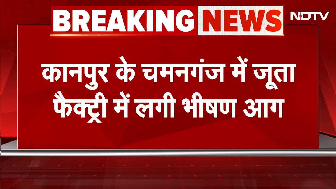 Breaking News: कानपुर के चमनगंज में जूता फैक्ट्री में लगी भीषण आग | UP News