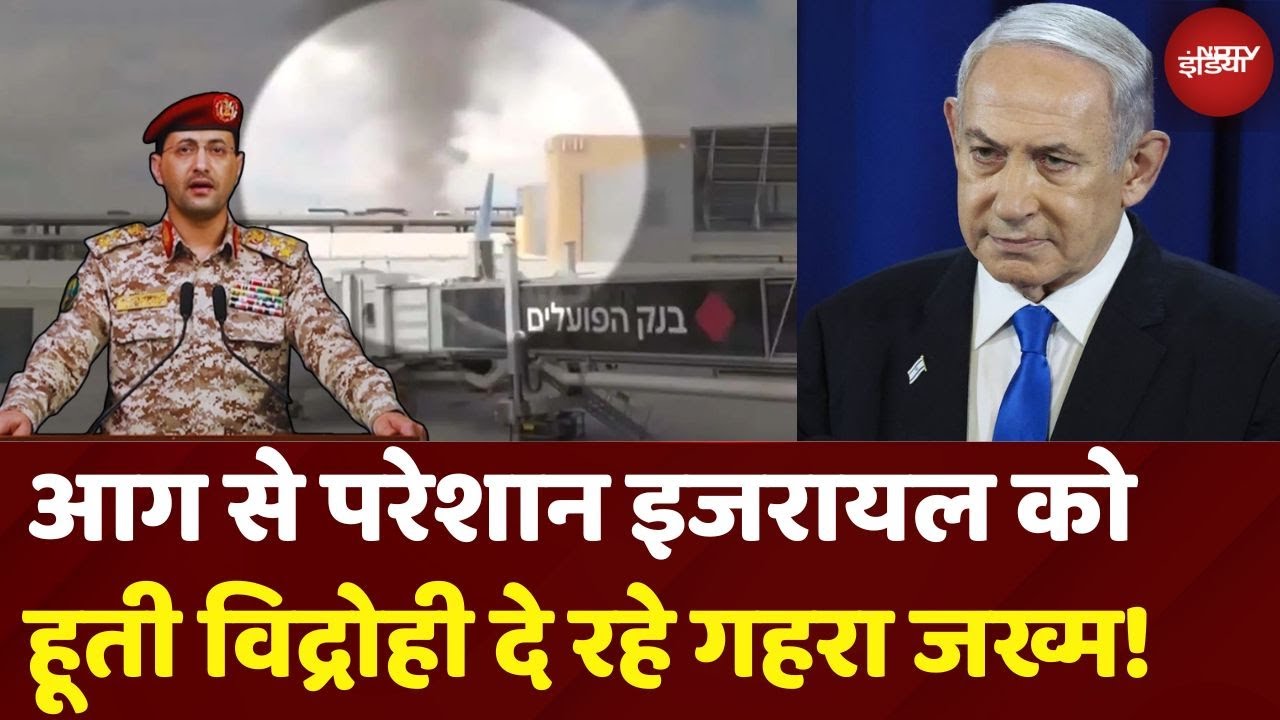 Israel Tel Aviv Airport Attacked By Houthi: इजरायल में आग की तबाही के बीच हूतियों की विनाशलीला