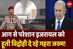 Israel Tel Aviv Airport Attacked By Houthi: इजरायल में आग की तबाही के बीच हूतियों की विनाशलीला Israel Tel Aviv Airport Attacked By Houthi: इजरायल में आग की तबाही के बीच हूतियों की विनाशलीला