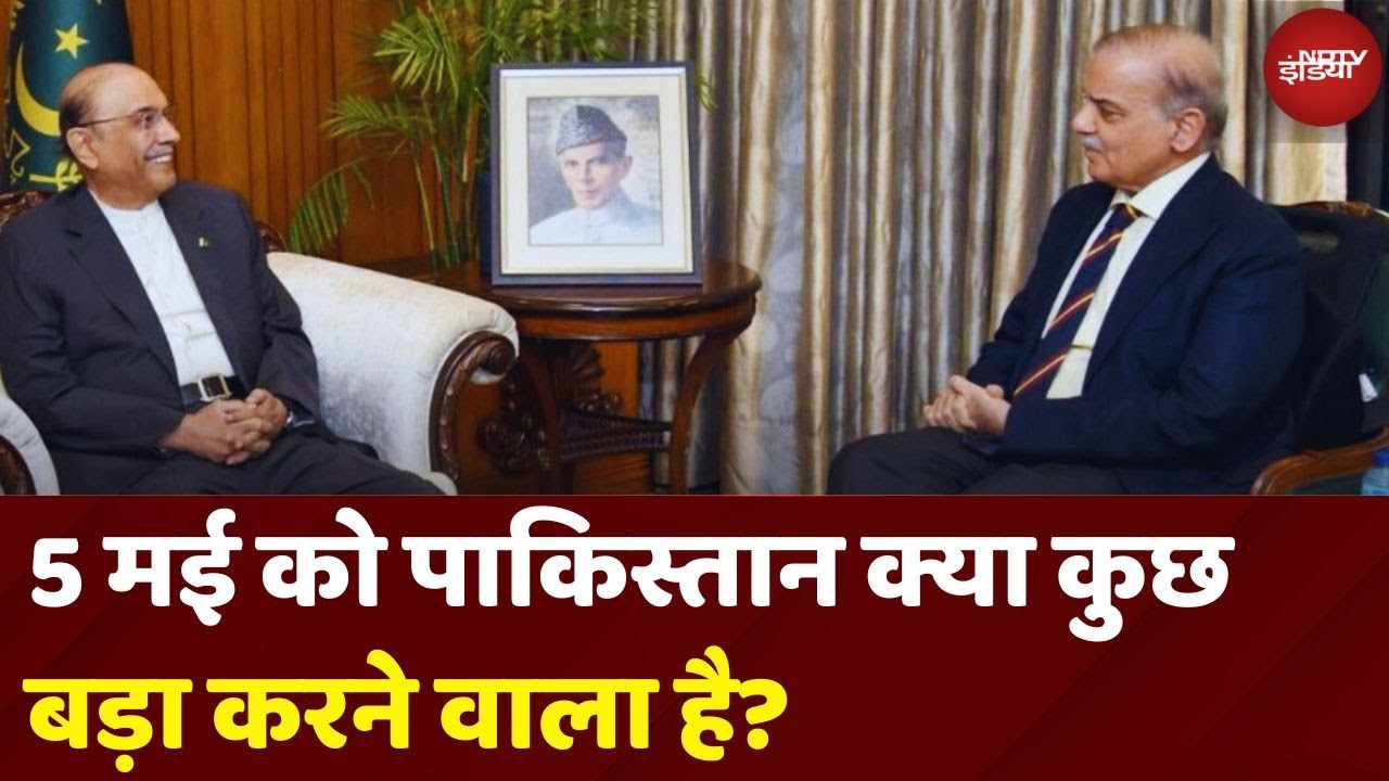 Pakistan Vs India: 5 May की शाम को क्या पाकिस्तान कुछ बड़ा करने वाला है? | Asif Ali Zardari| Shehbaz