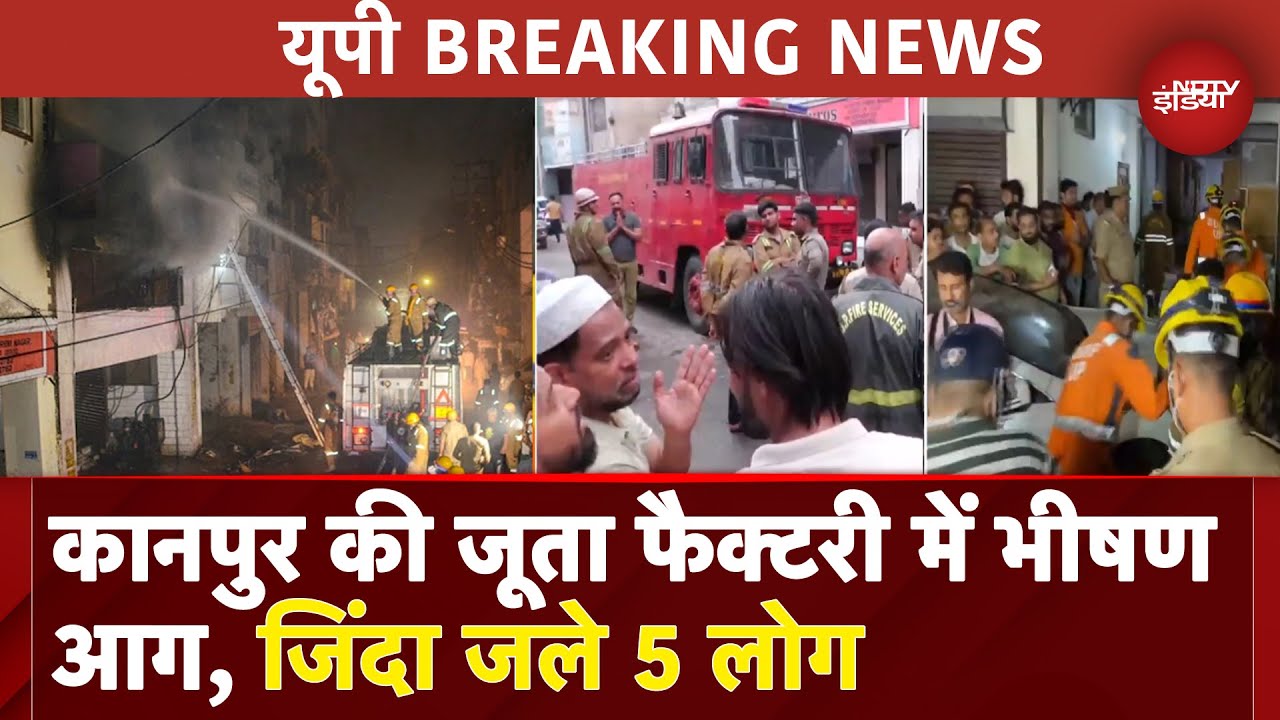 Uttar Pradesh BREAKING: जूता फैक्टरी में आग, एक ही परिवार के 5 लोग जिंदा जले | Kanpur Factory Fire