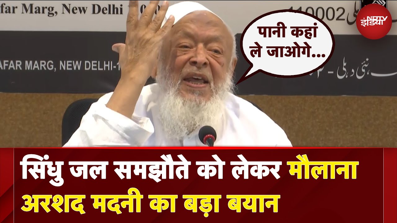 India Pakistan Tension | Indus Waters Treaty को लेकर Maulana Arshad Madani का बड़ा बयान India Pakistan Tension | Indus Waters Treaty को लेकर Maulana Arshad Madani का बड़ा बयान