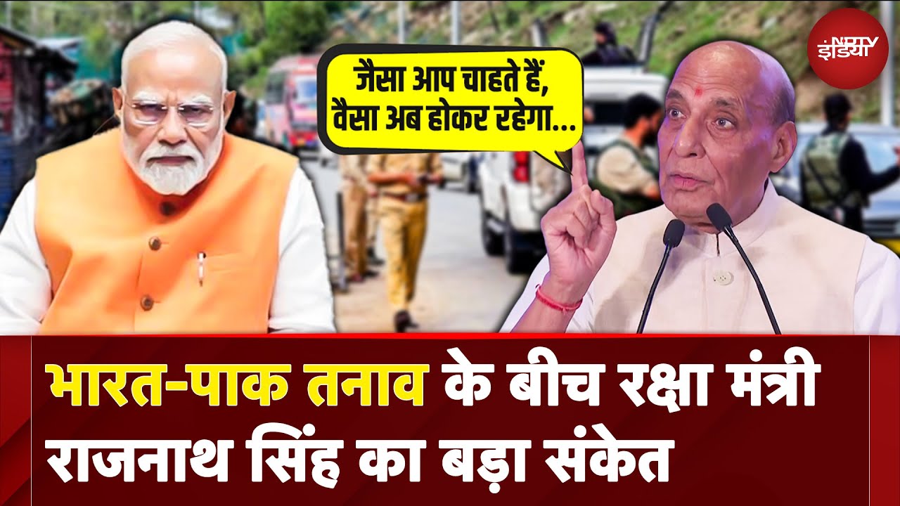 PM Modi जी को अच्छे... India Pakistan Tension के बीच रक्षा मंत्री Rajnath Singh का बड़ा संकेत PM Modi जी को अच्छे... India Pakistan Tension के बीच रक्षा मंत्री Rajnath Singh का बड़ा संकेत