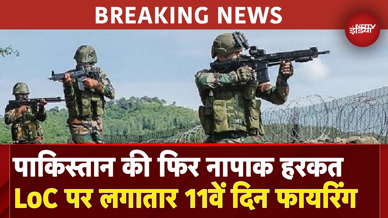 India Pakistan War: सब्र का इम्तिहान ना लो पाकिस्तान! लगातार 11वें दिन की फायरिंग, मिला करारा जवाब