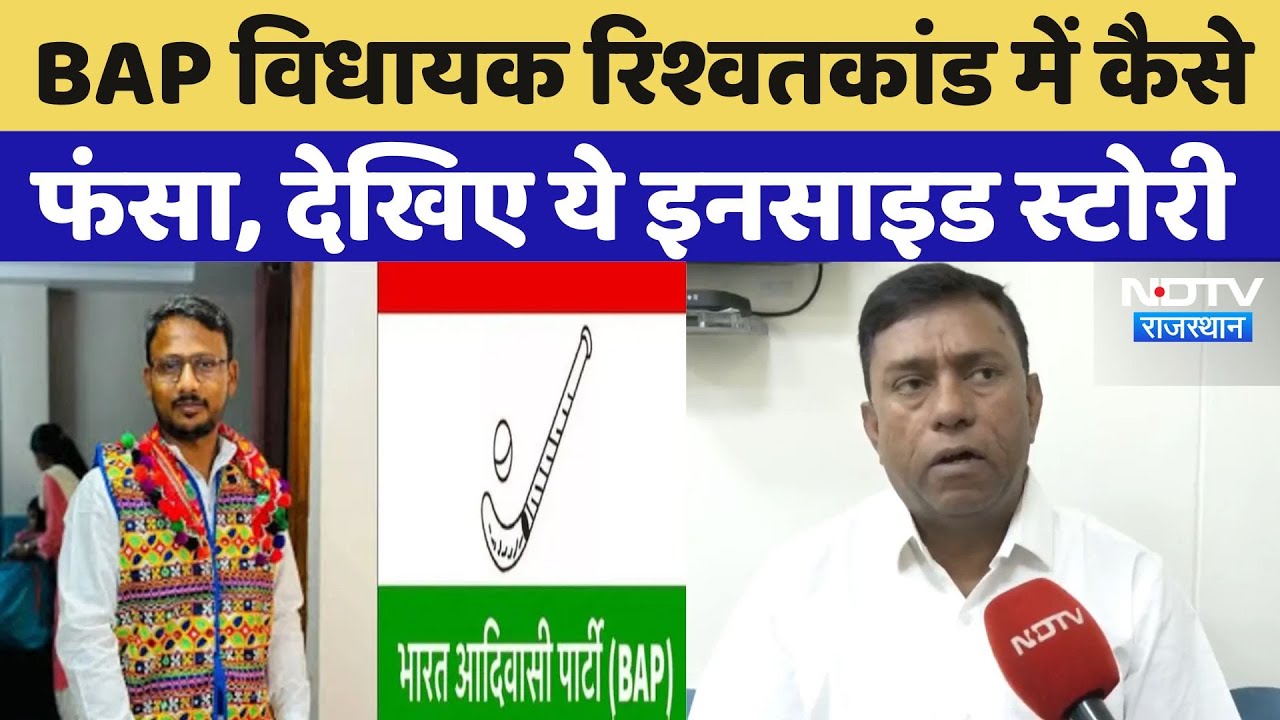 BAP MLA Arrest: ACB की Planning में कैसे फंस गए Jaikrishna Patel? जानें ये पूरी कहानी | Rajasthan