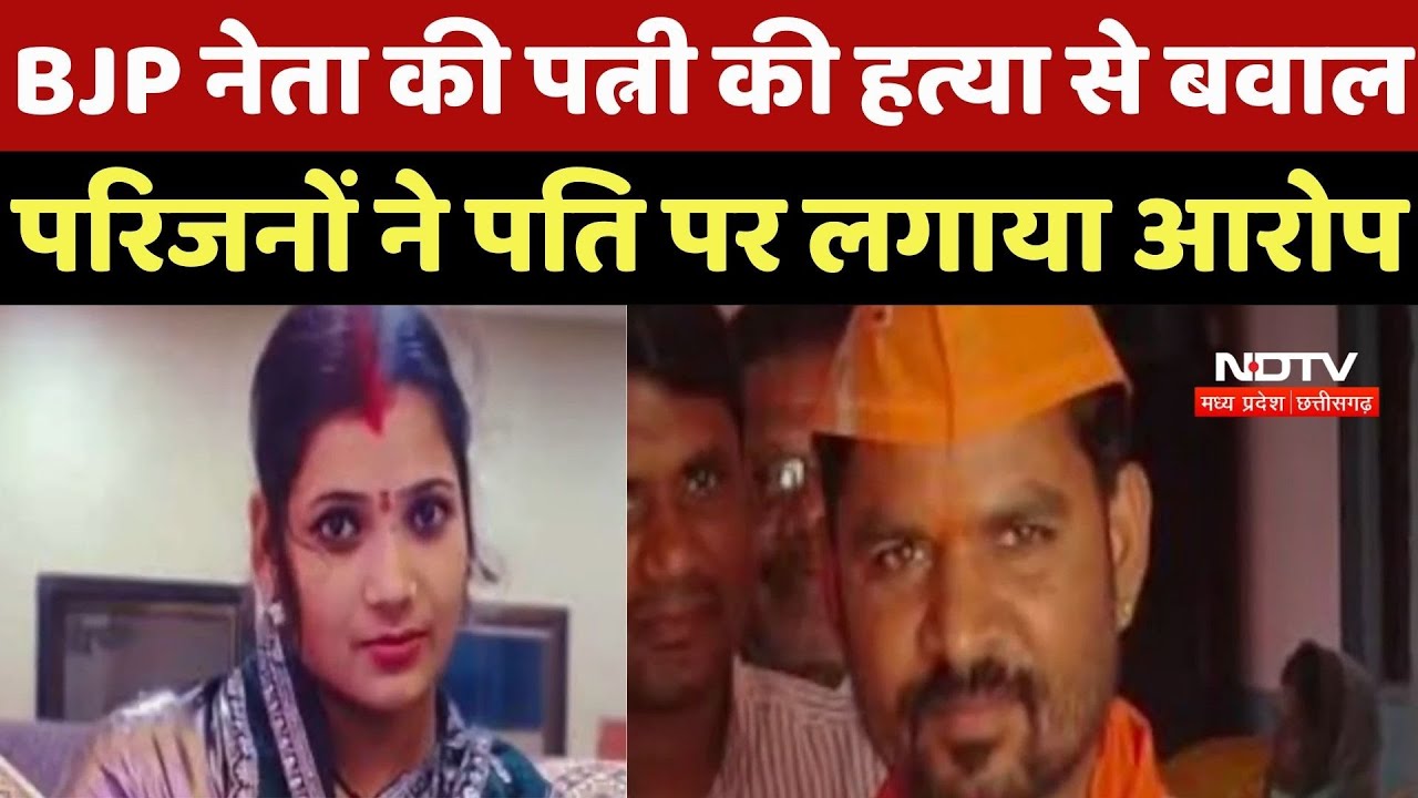Dindori News: BJP नेता Dashrath Singh Rathore की पत्नी की संदिग्ध मौत, परिजनों का पति आरोप