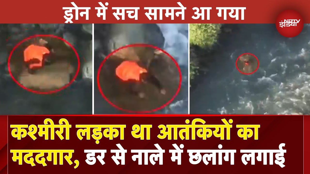 Pahalgam Attack: आतंकियों का ठिकाना दिखाने से पहले नाले में लगा दी छलांग, Drone Video से खुला राज