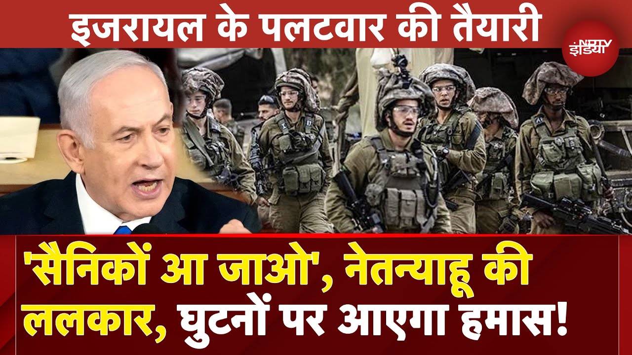 Israel Hamas War: Trump की शह में Netanyahu की ललकार, घुटनों पर आएगा हमास! | Israel Airport Attack
