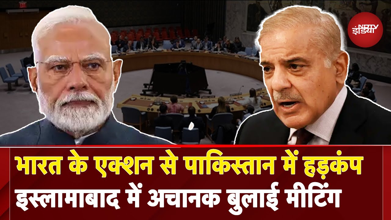 India-Pakistan Tension: भारत के सख्त Action के बाद पाकिस्तान में खलबली, UNSC में आज बैठक | Pahalgam