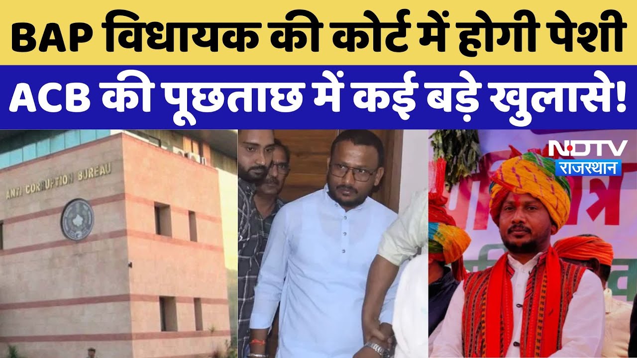 BAP MLA के रिश्ववतकांड में ACB का बड़ा खुलासा! जानें क्या-क्या कहा? Jaikrishn Patel | Rajasthan