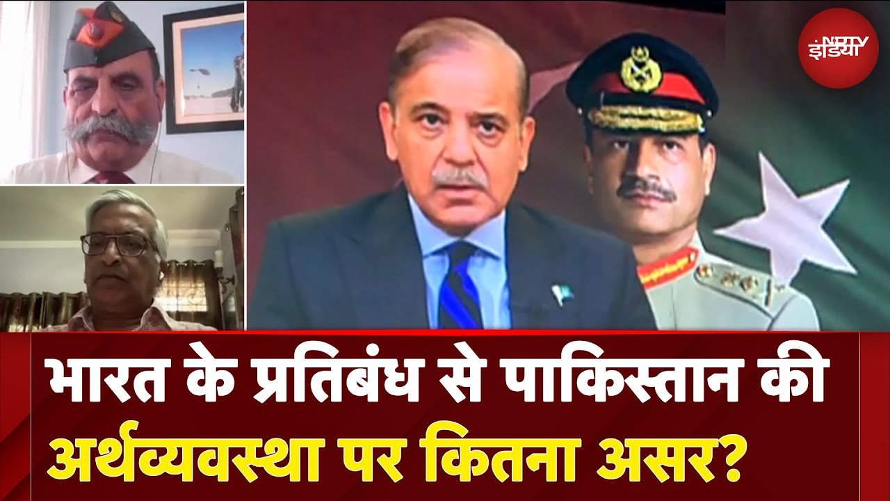 India Pakistan Tension | भारत के प्रतिबंध से पाकिस्तान की अर्थव्यवस्था पर कितना असर?