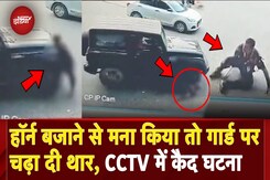 Delhi Thar Hit and Run: दबंगई की हद, बीच सड़क गार्ड पर चढ़ा दी थार, CCTV में कैद वारदात | Accident Delhi Thar Hit and Run: दबंगई की हद, बीच सड़क गार्ड पर चढ़ा दी थार, CCTV में कैद वारदात | Accident