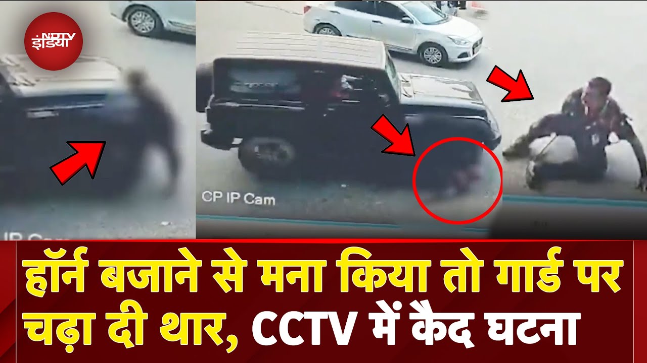 Delhi Thar Hit and Run: दबंगई की हद, बीच सड़क गार्ड पर चढ़ा दी थार, CCTV में कैद वारदात | Accident