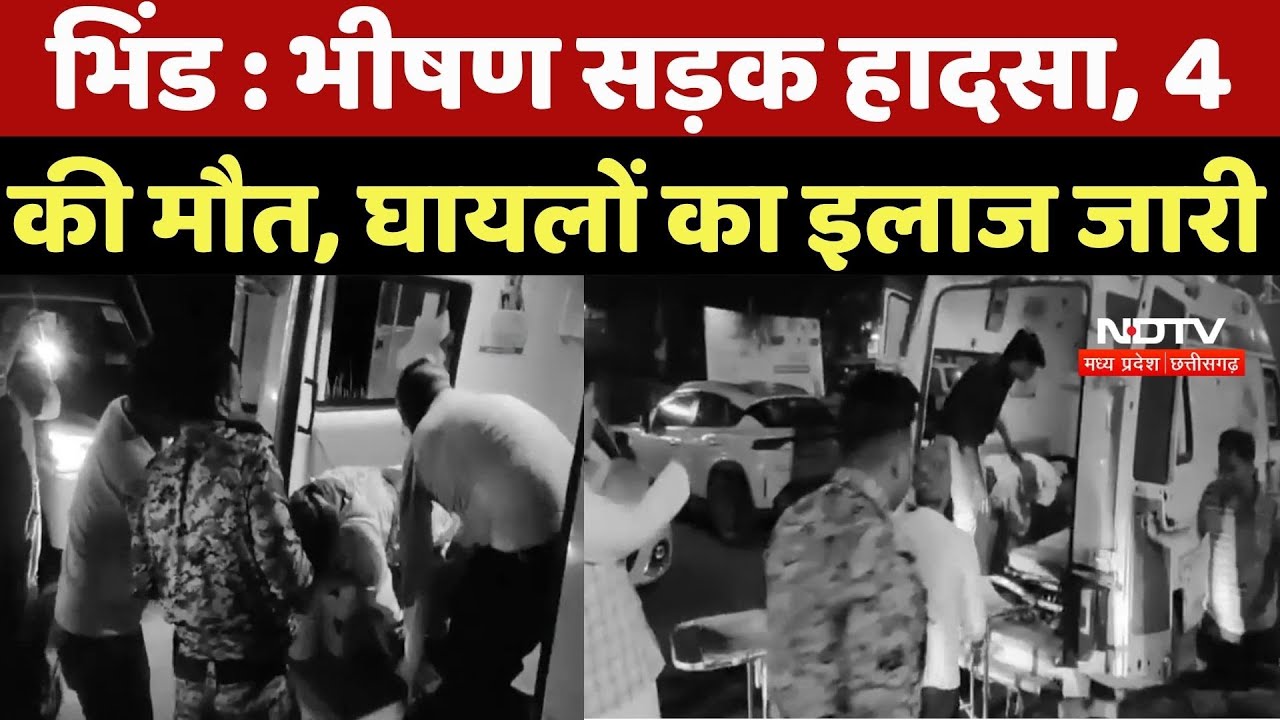 Bhind Road Accident : भीषण सड़क हादसा, 4 की मौत, घायलों का इलाज जारी Bhind Road Accident : भीषण सड़क हादसा, 4 की मौत, घायलों का इलाज जारी