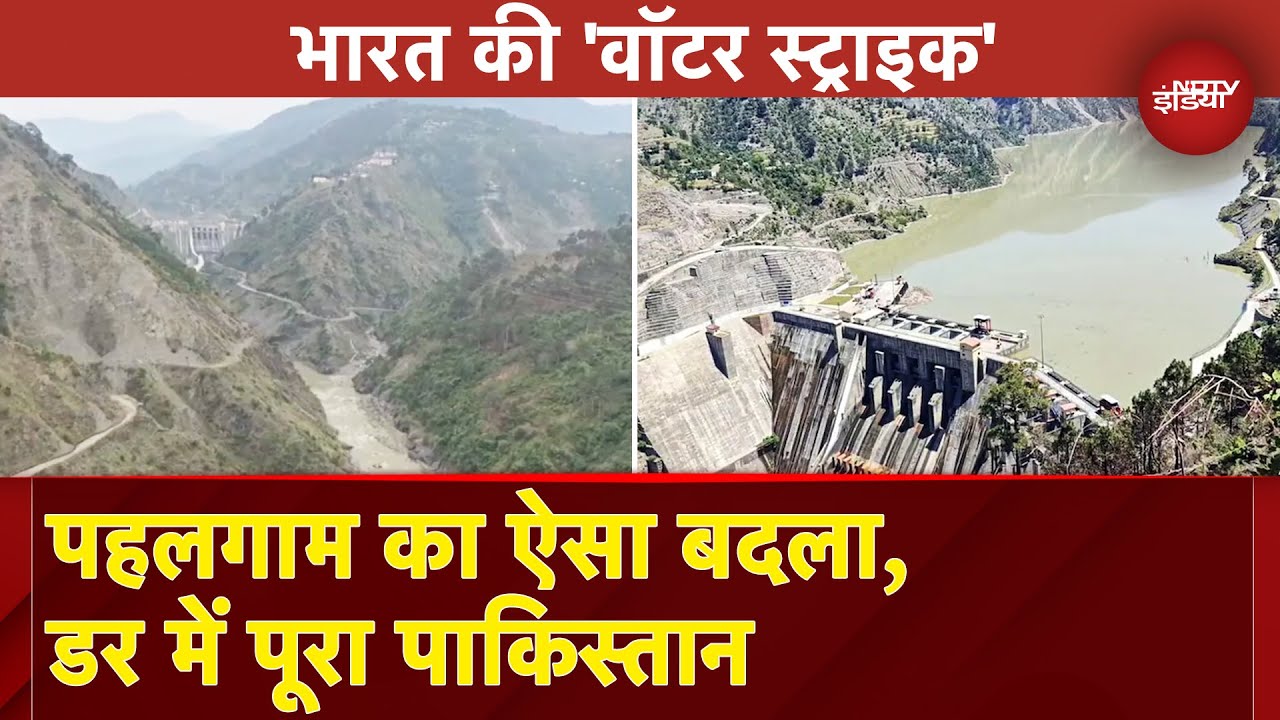 India Pakistan Tension: पाकिस्‍तान को बूंद-बूंद तरसाएगा भारत, बगलिहार बांध से पानी रोका | Pahalgam