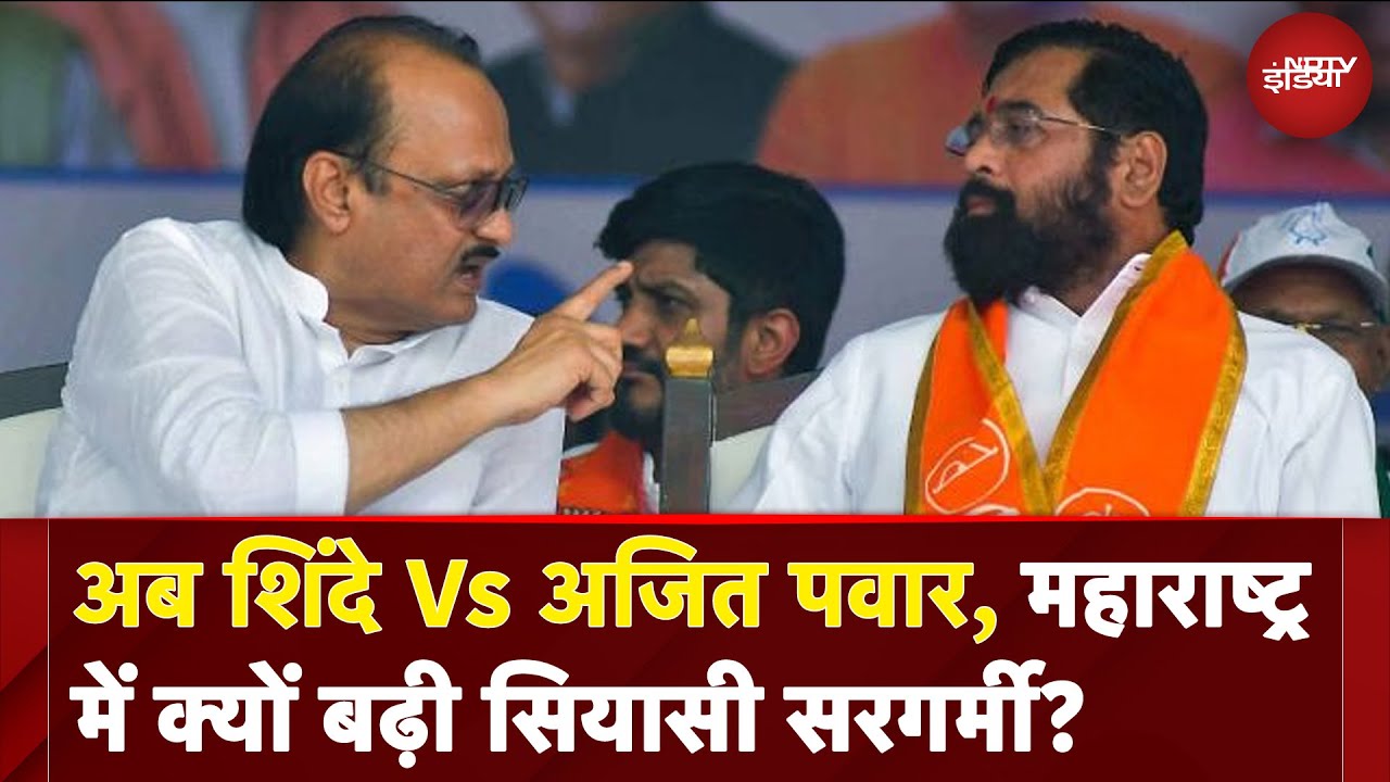 Maharashtra Politics | नई तकरार...अब Shinde Vs Ajit Pawar, महाराष्ट्र में क्यों बढ़ी सियासी सरगर्मी?