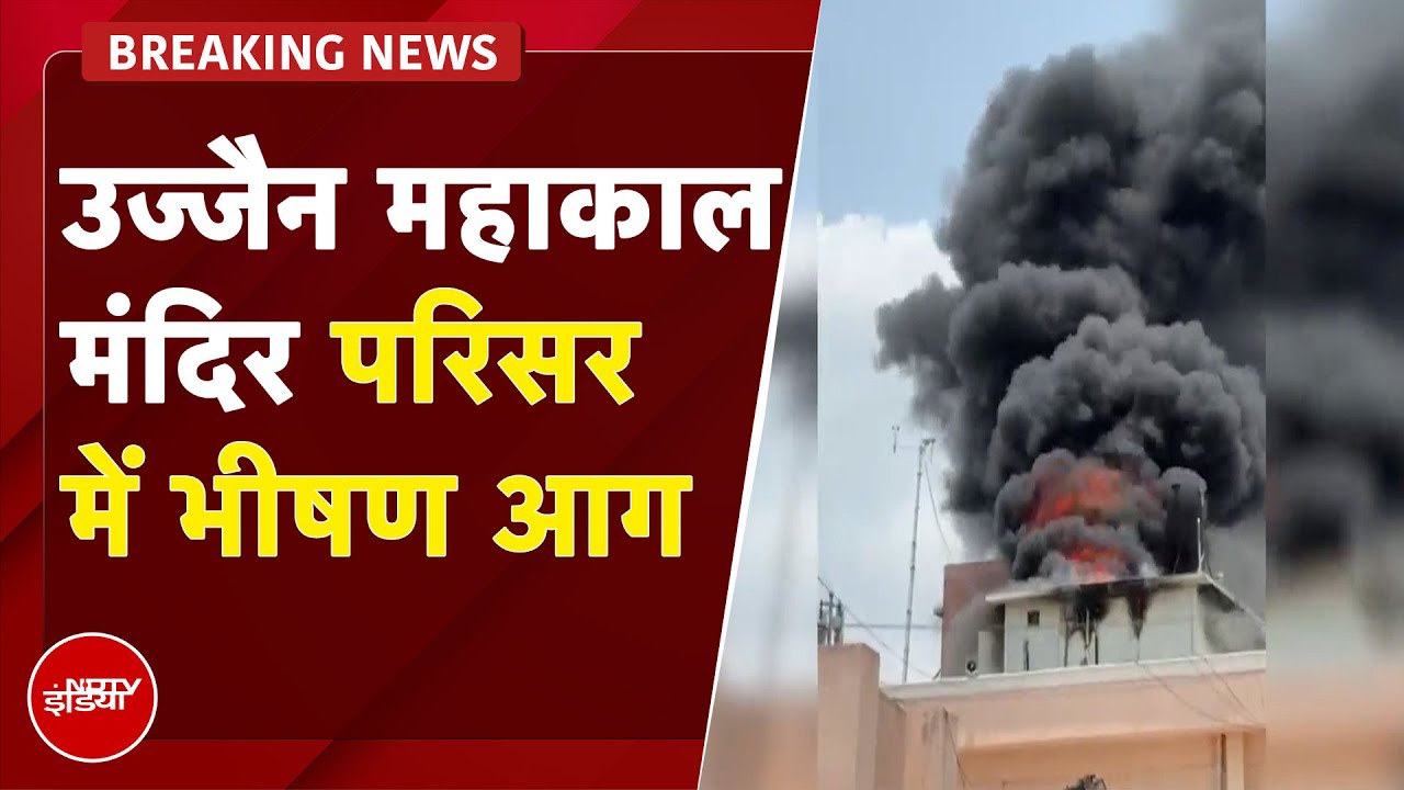 Big News | Ujjain महाकाल मंदिर परिसर में लगी भीषण आग | BREAKING NEWS