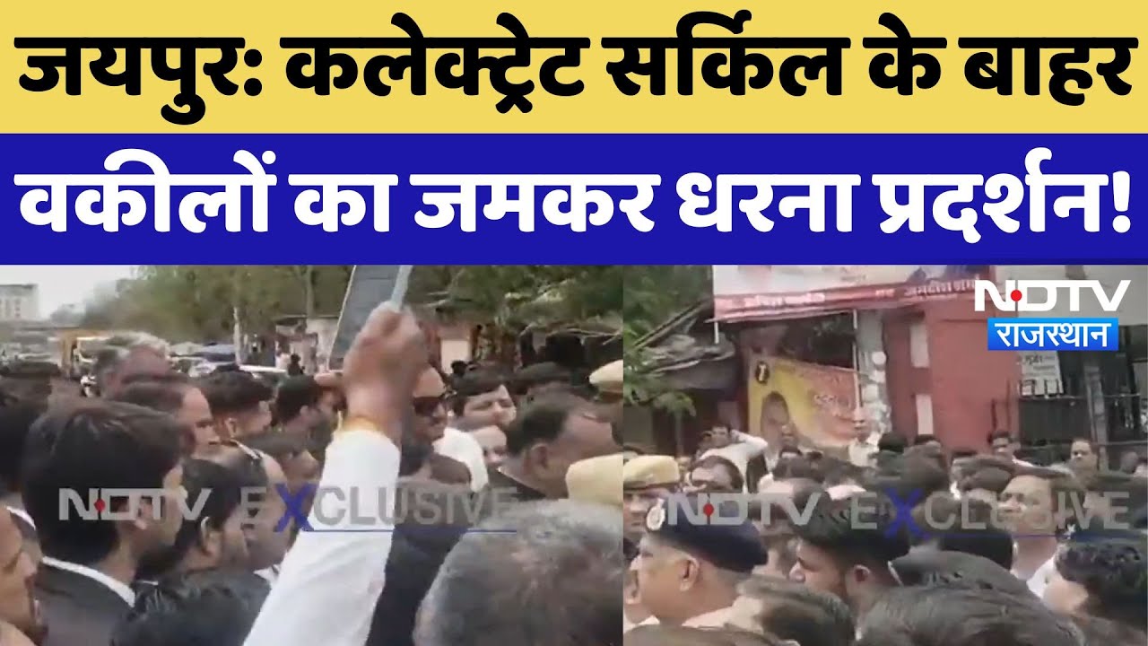 Jaipur News: Collectorate Circle के बाहर वकीलों ने इन मांगों को लेकर किया प्रदर्शन | Rajasthan News