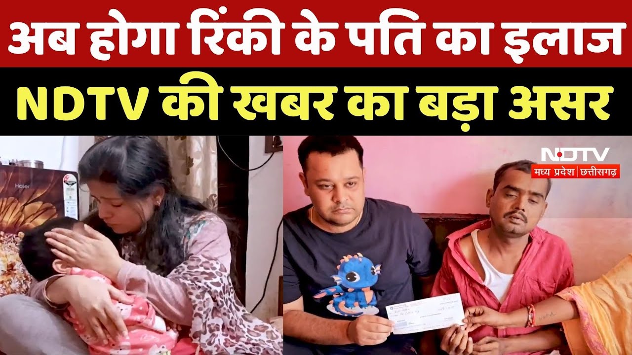 Shivpuri News : अब होगा Rinky के पति का इलाज, NDTV की खबर का बड़ा असर