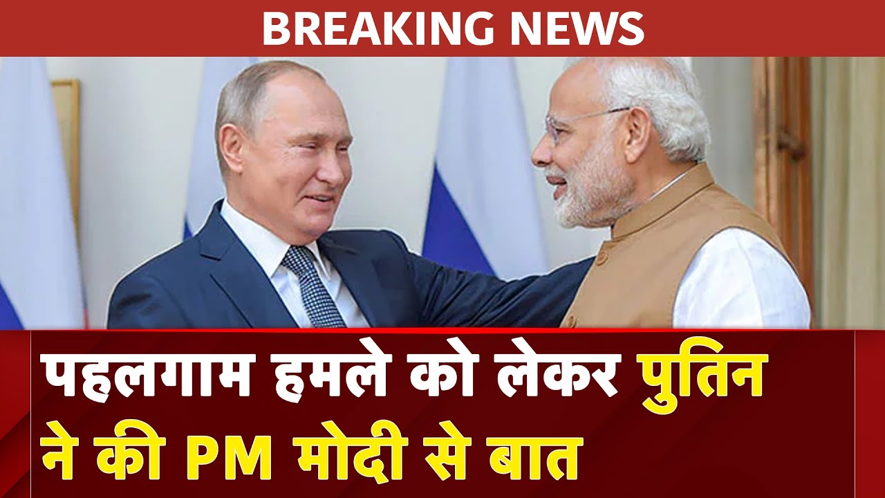 Pahalgam Terror Attack: पहलगाम हमले को लेकर Vladimir Putin ने की PM Modi से बात | Breaking News