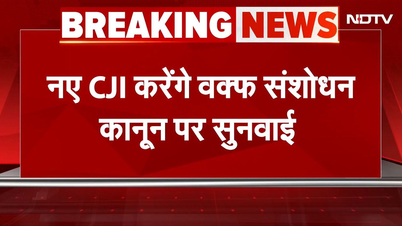 Waqf Bill Breaking News: नए CJI करेंगे वक्फ संशोधन कानून पर सुनवाई | Waqf Bill Updates
