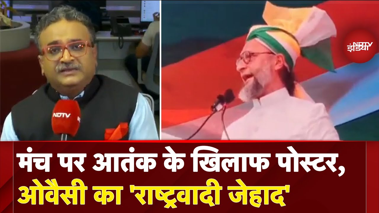 Bihar की जमीन से आतंकवाद के खिलाफ Asaduddin Owaisi के जेहाद का ऐलान