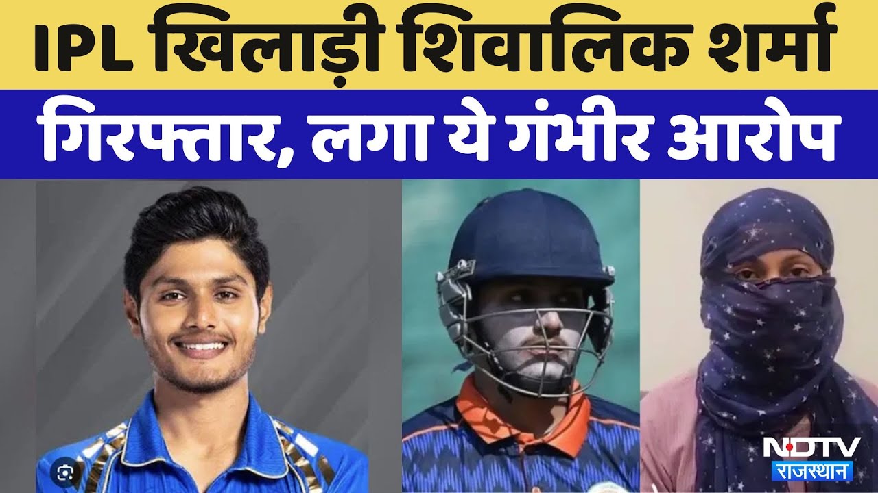 Rajasthan: IPL player Shivalik Sharma गिरफ्तार, पूर्व मंगेतर ने लगाया था रेप का आरोप | Latest News