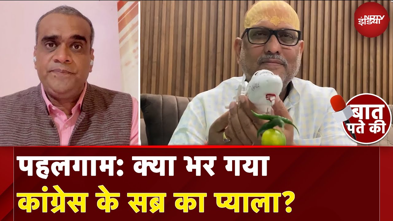 Pahalgam Terror Attack: रफाल पर यू-टर्न? | क्या भर गया Congress के सब्र का प्याला? | Baate Pate Ki