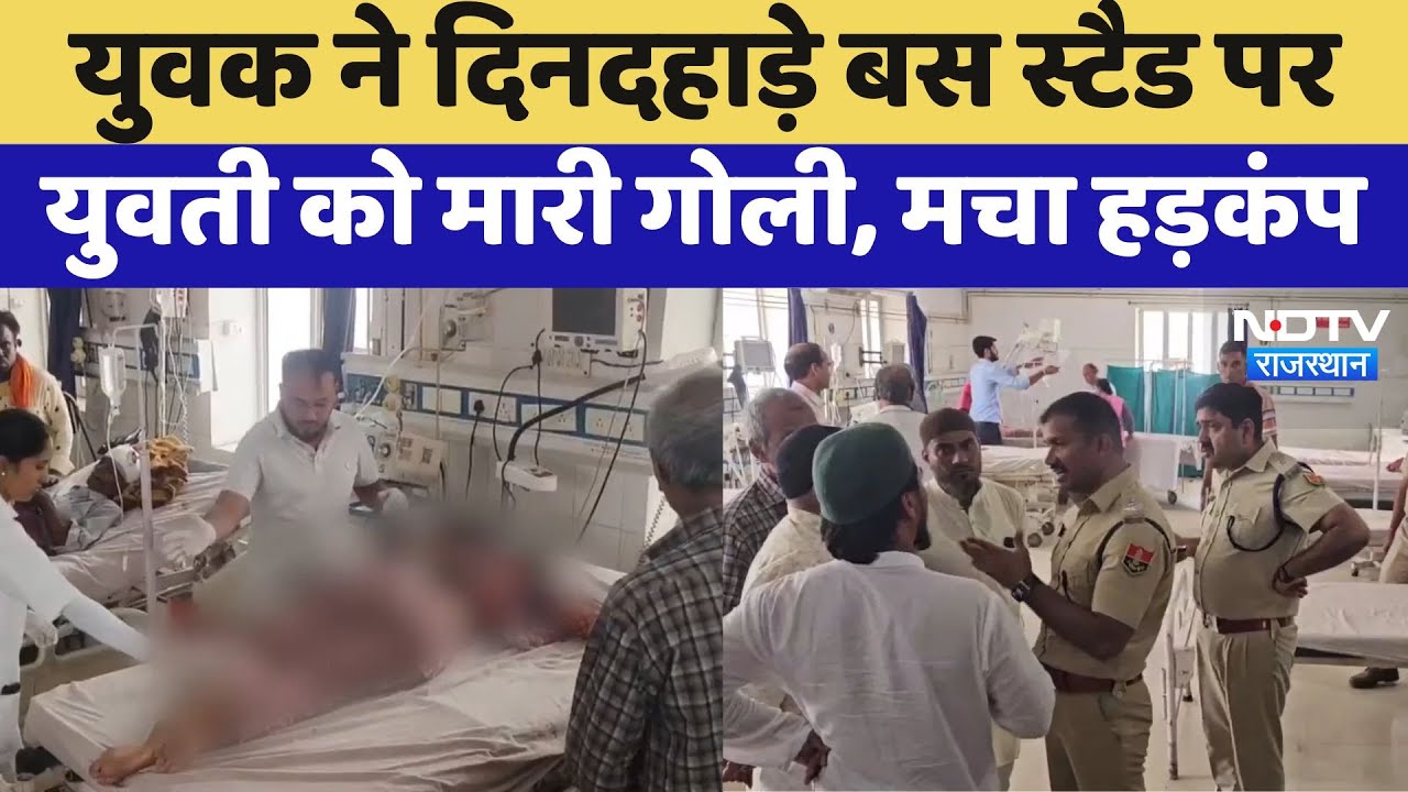 Bhilwara बस स्टैड पर युवक ने दिनदहाड़े युवती को मारी गोली, मचा हड़कंप | Crime News | Latest News