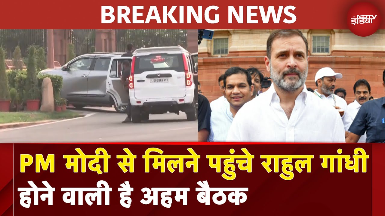 PM Modi से मिलने पहुंचे Rahul Gandhi होने वाली है अहम बैठक | Rahul Gandhi Meets PM Modi