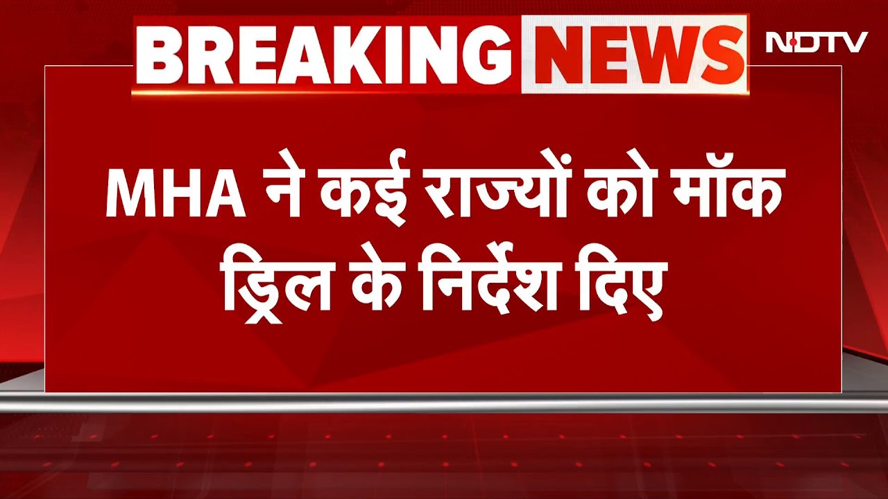 MHA ने कई राज्यों को मॉक ड्रिल के निर्देश दिए | Pahalgam Terror Attack Updates