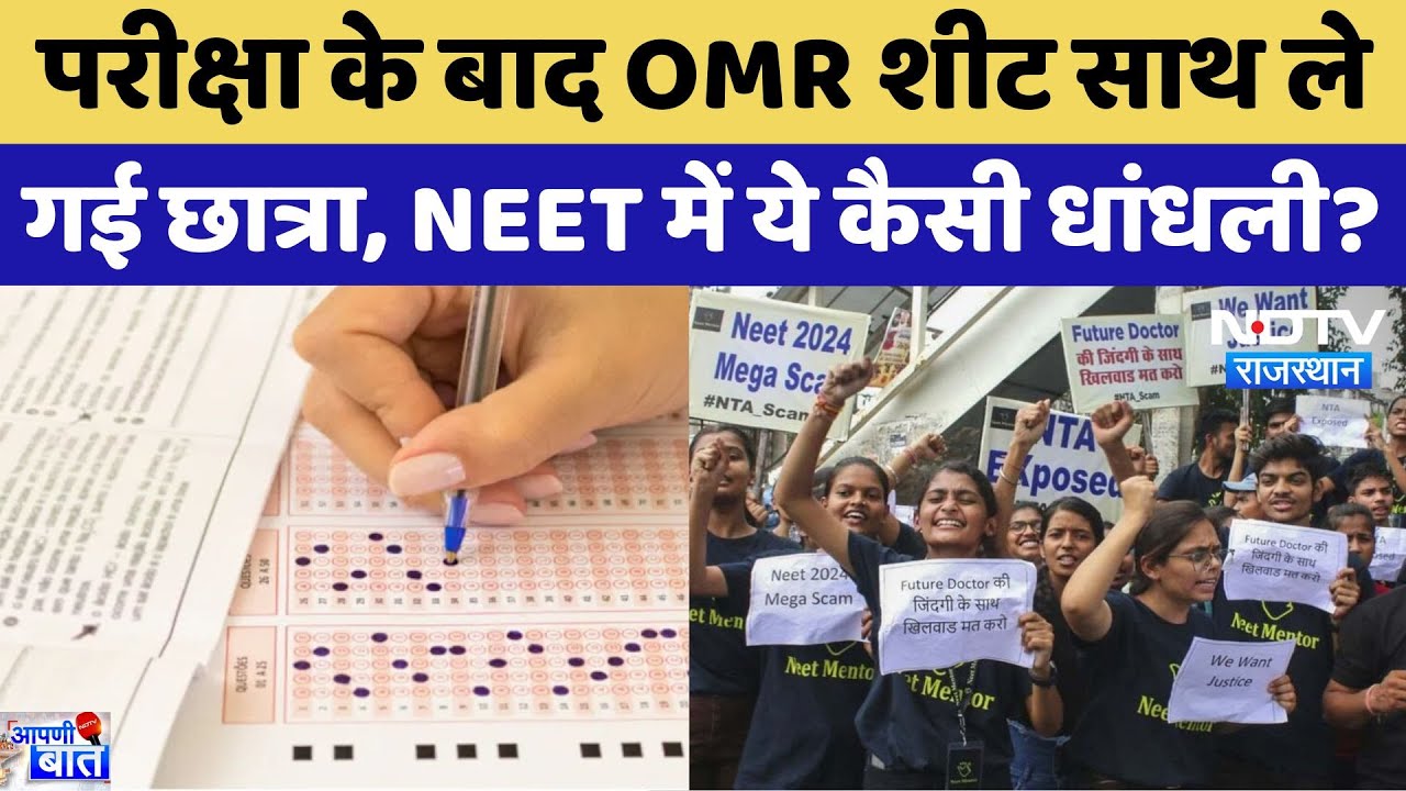 परीक्षा के बाद OMR शीट साथ ले गई छात्रा, NEET में ये कैसी धांधली?